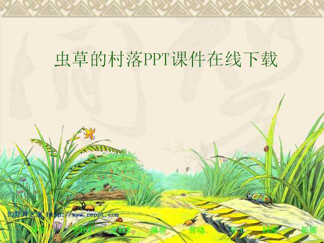 虫草的村落PPT课件在线下载