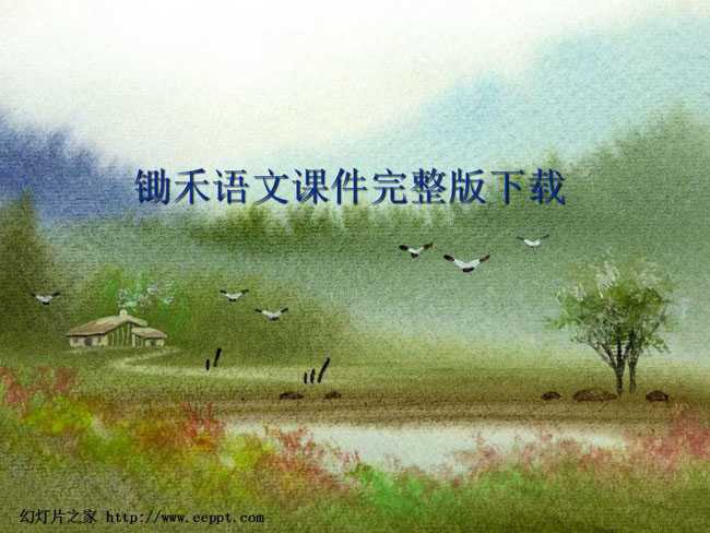 锄禾语文课件完整版下载