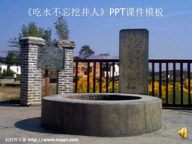 吃水不忘挖井人ppt课件模板