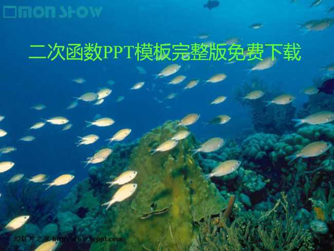二次函数PPT课件模板完整版免费下载