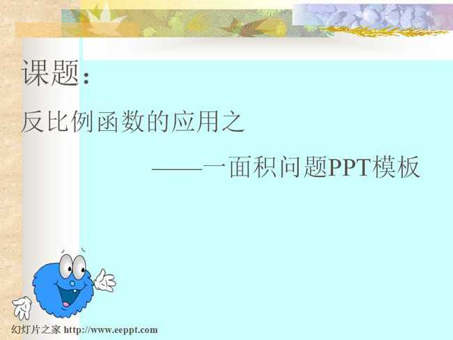 反比例函数的应用之一面积问题课件PPT模板