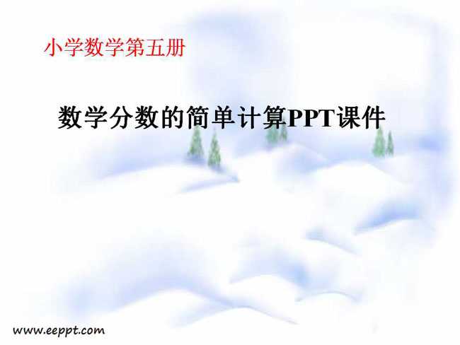 分数的简单计算PPT课件模板