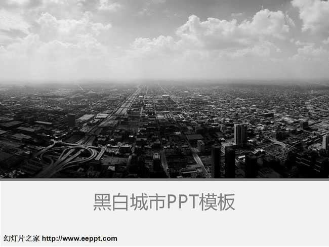 黑白城市PPT课件模板