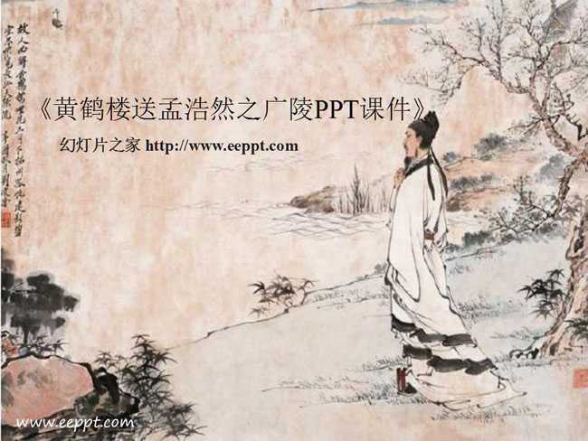 黄鹤楼送孟浩然之广陵PPT课件