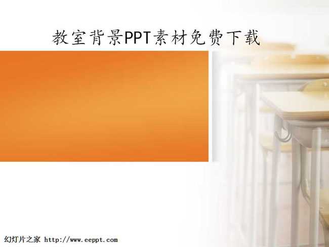 教室背景PPT素材免费下载