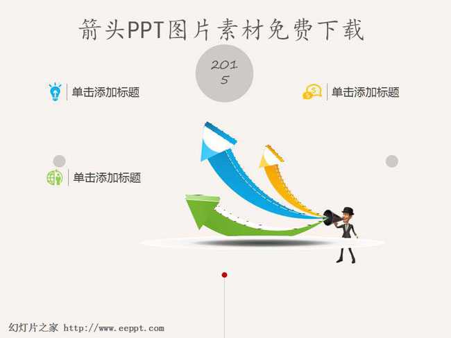 箭头PPT图片素材免费下载