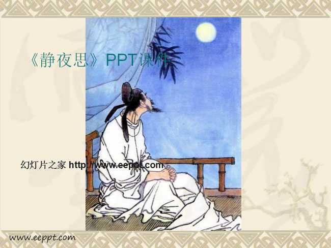 静夜思PPT课件下载
