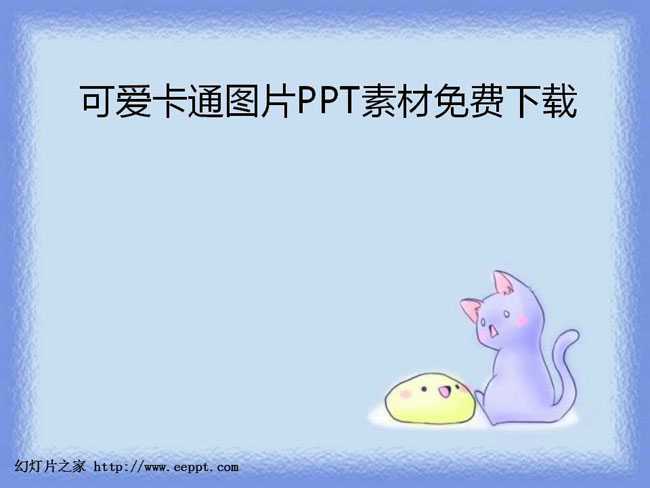 可爱卡通图片PPT素材免费下载