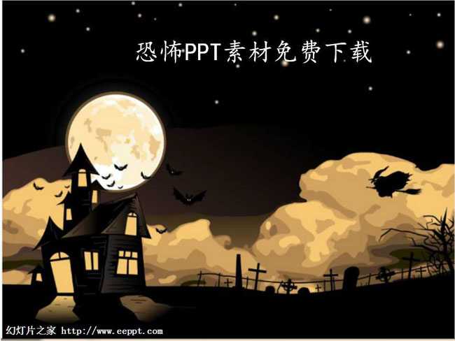 恐怖PPT素材免费下载