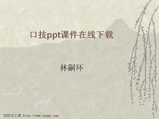 口技ppt课件下载