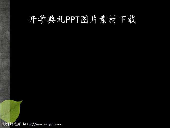 开学典礼PPT图片素材下载