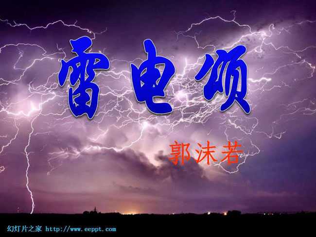 雷电颂课件ppt模板免费下载