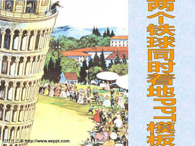 两个铁球同时着地课件PPT模板