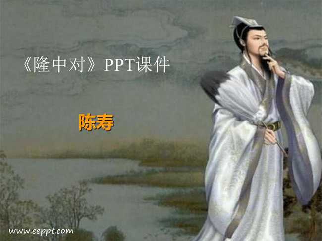 隆中对PPT课件模板下载