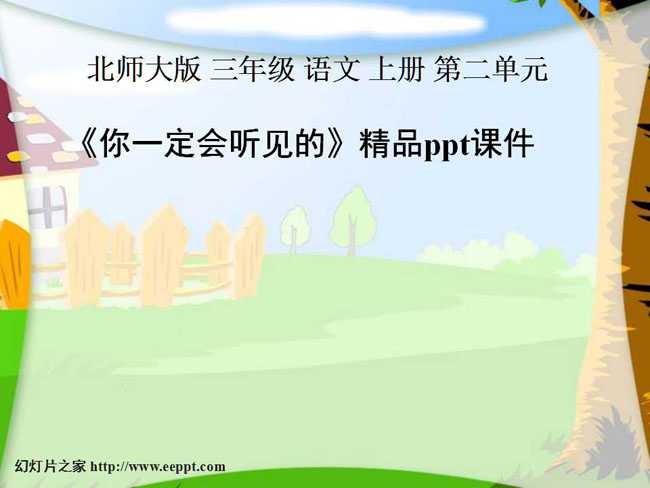 你一定会听见的精品ppt课件