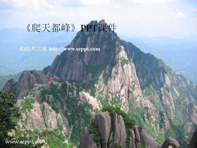 爬天都峰PPT课件