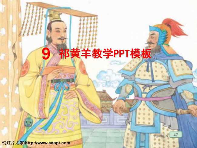 祁黄羊教学PPT模板