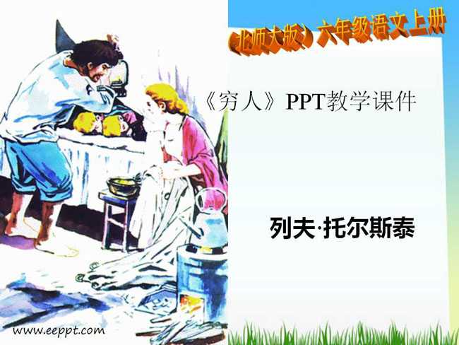 穷人PPT教学课件