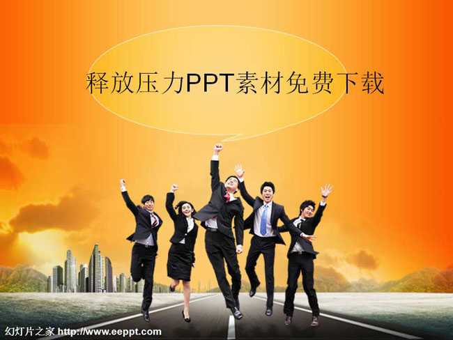 释放压力PPT素材免费下载