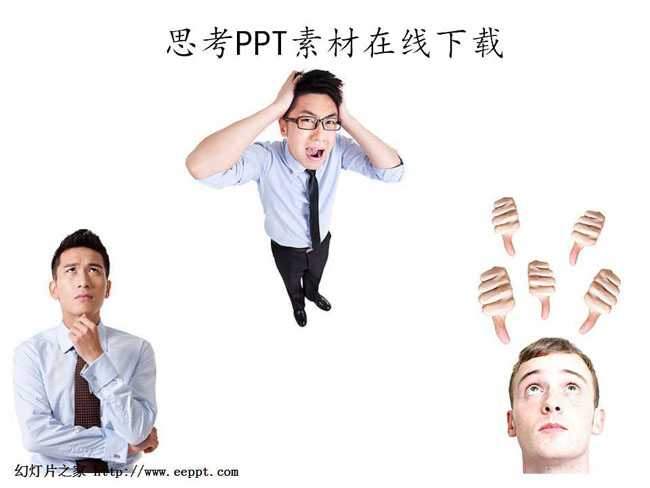 思考ppt素材在线下载