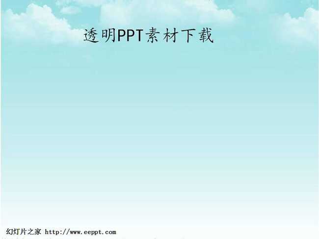 透明ppt素材下载