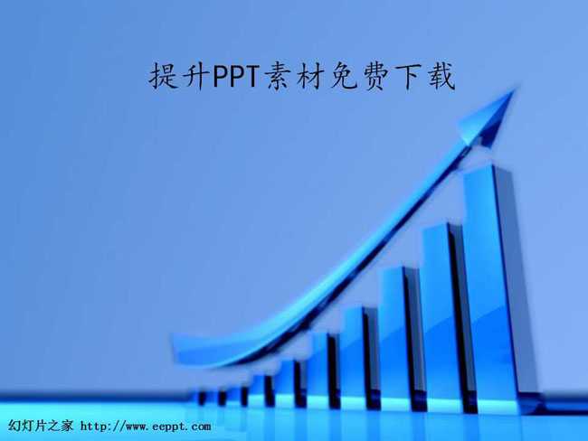 提升PPT素材免费下载