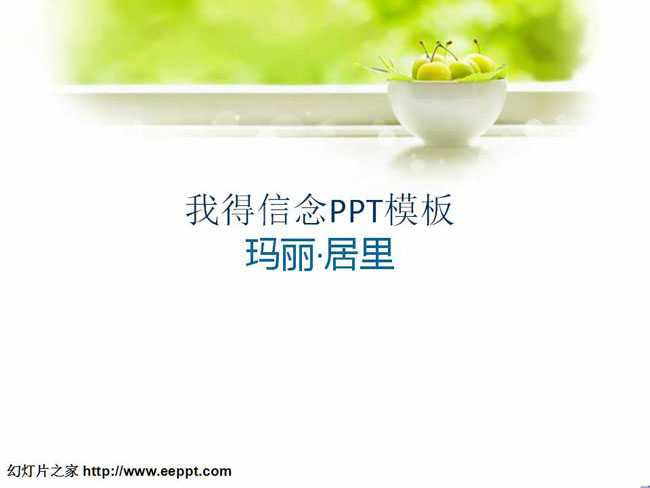 我得信念课件PPT模板