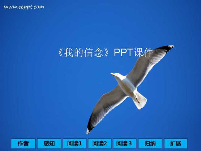 我的信念PPT课件模板