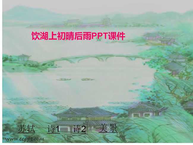 饮湖上初晴后雨PPT课件