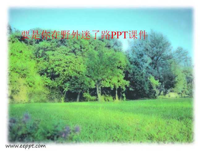 要是你在野外迷了路PPT课件