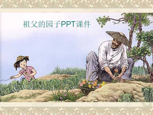祖父的园子PPT课件模板
