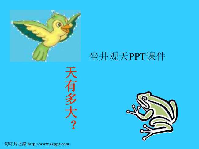 坐井观天PPT课件
