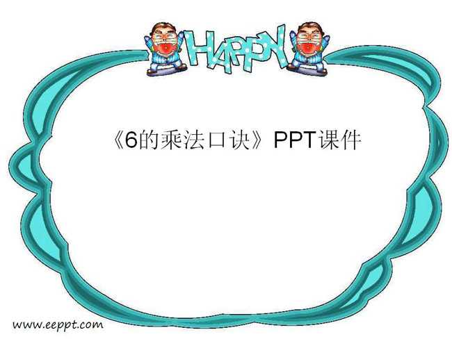 6的乘法口诀PPT课件下载