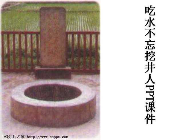 吃水不忘挖井人ppt课件