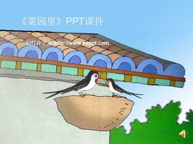 菜园里PPT课件