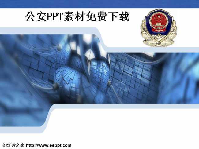 公安PPT素材免费下载