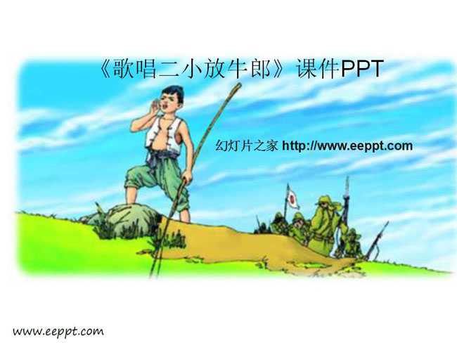 歌唱二小放牛郎课件PPT下载