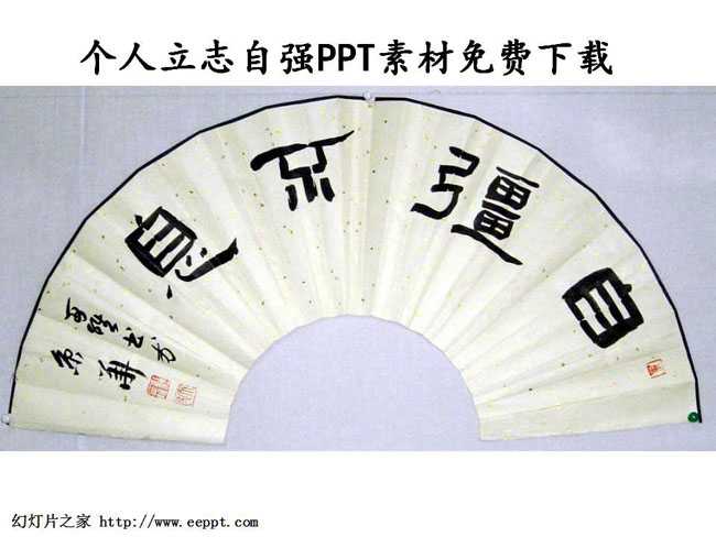 个人立志自强PPT素材免费下载