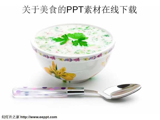 关于美食的PPT素材在线下载