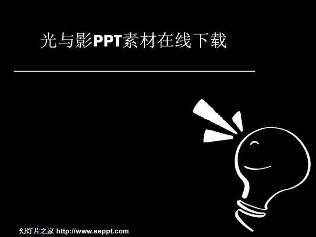 光与影PPT素材在线下载
