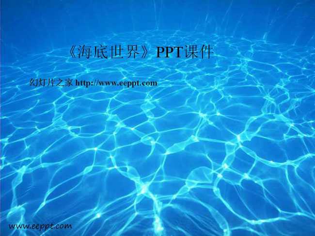 海底世界PPT课件模板