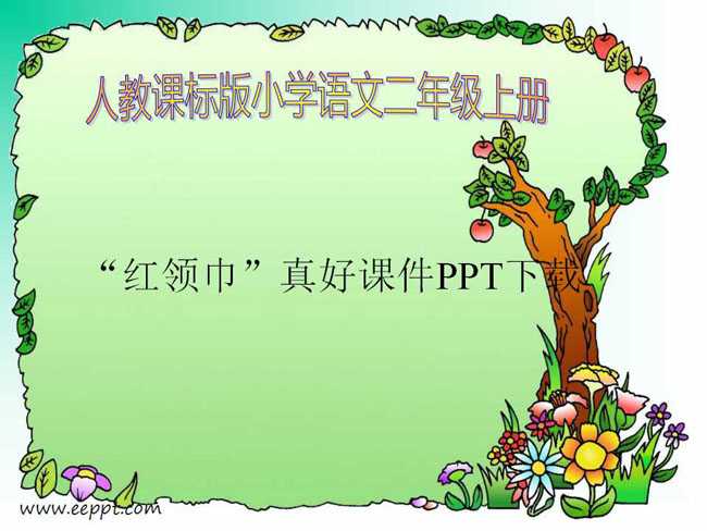 红领巾真好课件PPT下载