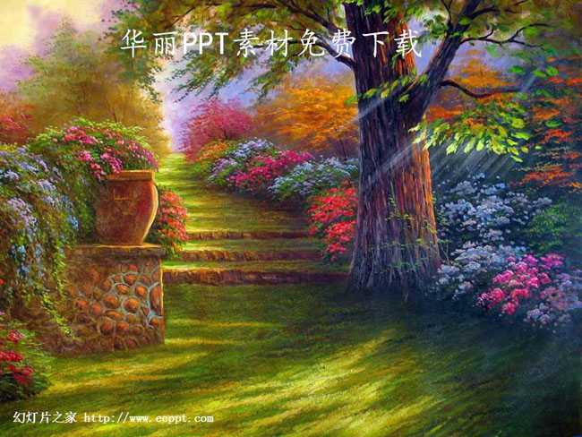 华丽PPT素材免费下载