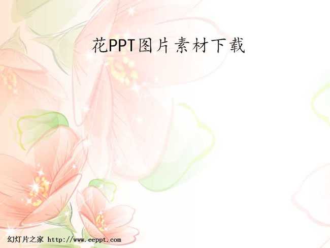花ppt图片素材下载