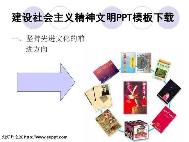 建设社会主义精神文明PPT课件下载
