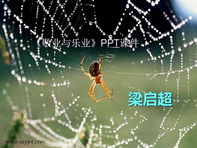 敬业与乐业PPT课件完整版下载