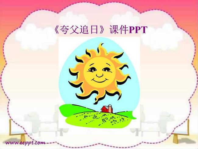 夸父追日课件PPT模板下载