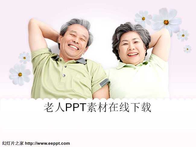 老人PPT素材在线下载