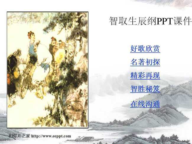 免费智取生辰纲PPT课件下载