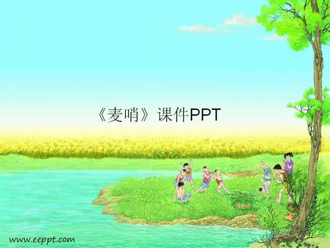 麦哨课件PPT模板